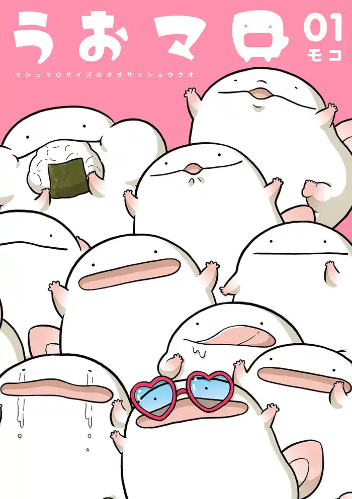 うおマロ マシュマロサイズのオオサンショウウオ（１）