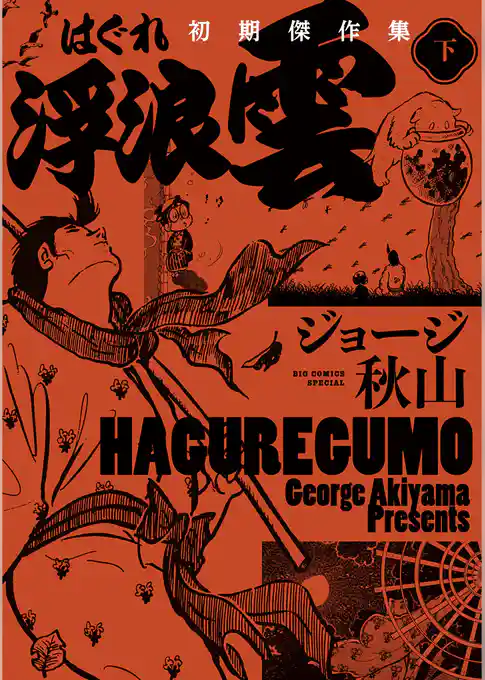 浮浪雲　初期傑作集