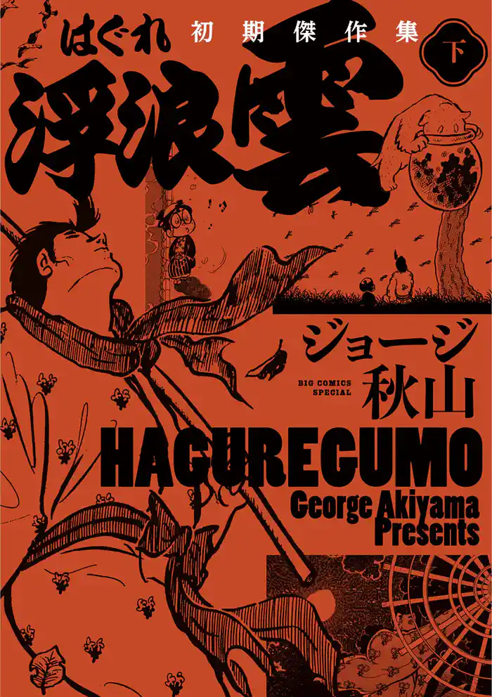 浮浪雲　初期傑作集 下巻