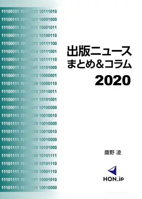 出版ニュースまとめ＆コラム