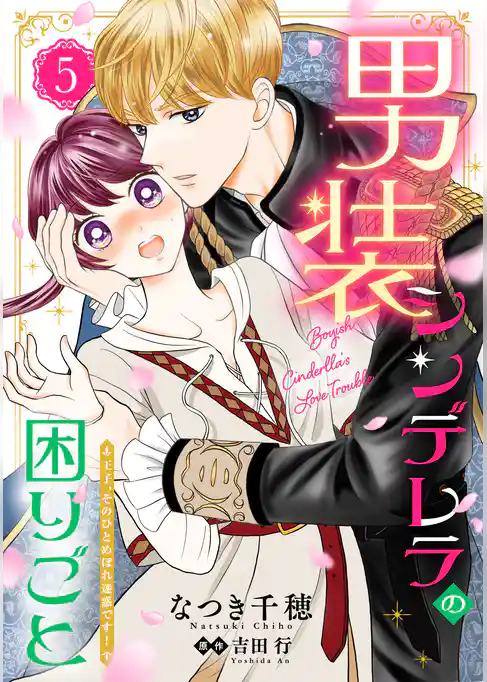 男装シンデレラの困りごと ～王子、そのひとめぼれ迷惑です！～【単話版】