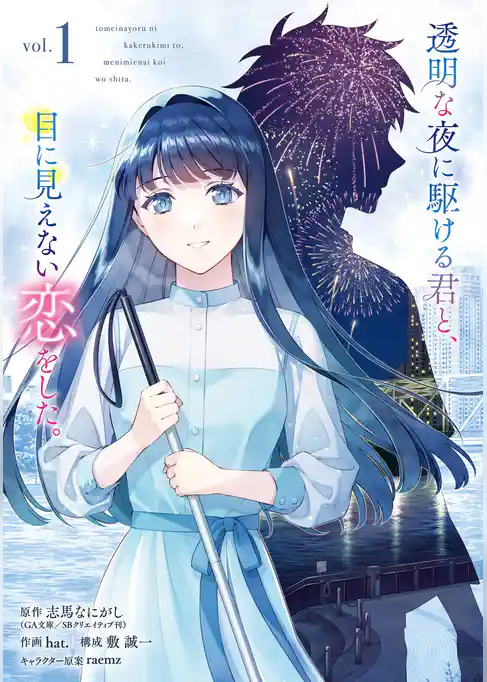 透明な夜に駆ける君と、目に見えない恋をした。【試し読み増量版】