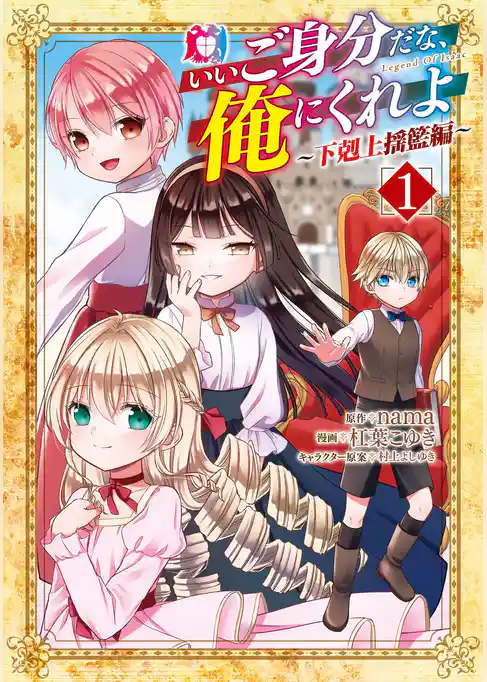 【期間限定　試し読み増量版】いいご身分だな、俺にくれよ ～下剋上揺籃編～