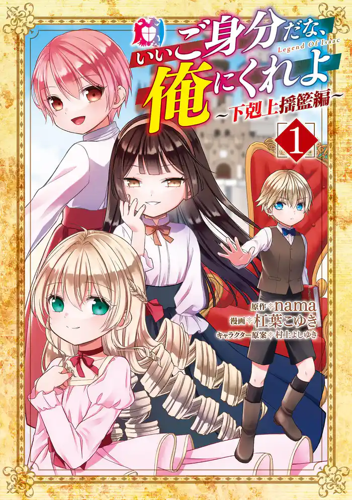 【期間限定 試し読み増量版】いいご身分だな、俺にくれよ ~下剋上揺籃編~ 1巻