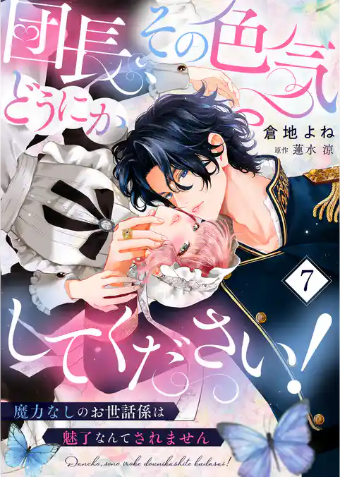 団長、その色気どうにかしてください！～魔力なしのお世話係は魅了なんてされません～