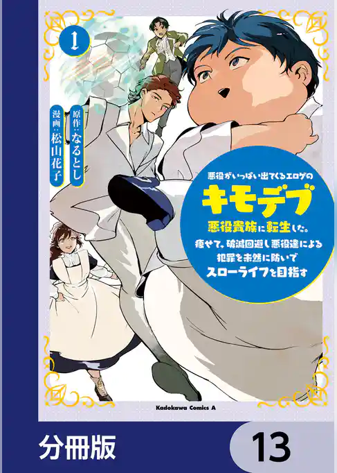 悪役がいっぱい出てくるエロゲのキモデブ悪役貴族に転生した。痩せて、破滅回避し悪役達による犯罪を未然に防いでスローライフを目指す【分冊版】