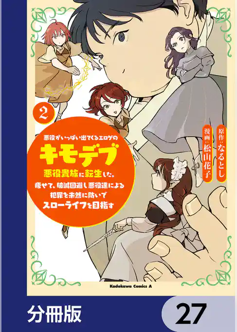 悪役がいっぱい出てくるエロゲのキモデブ悪役貴族に転生した。痩せて、破滅回避し悪役達による犯罪を未然に防いでスローライフを目指す【分冊版】