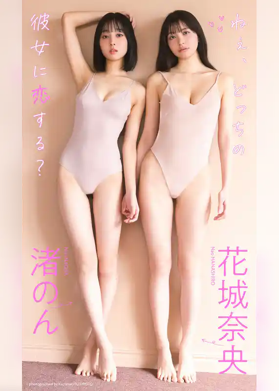 【デジタル限定】花城奈央＆渚のん写真集「ねぇ、どっちの彼女に恋する？」
