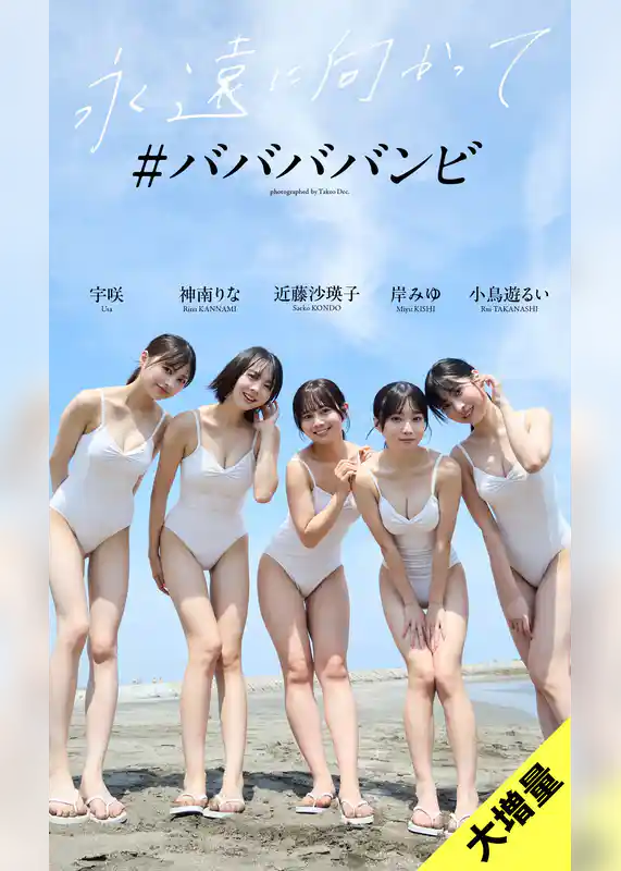 【大増量】＃ババババンビ写真集「永遠に向かって」