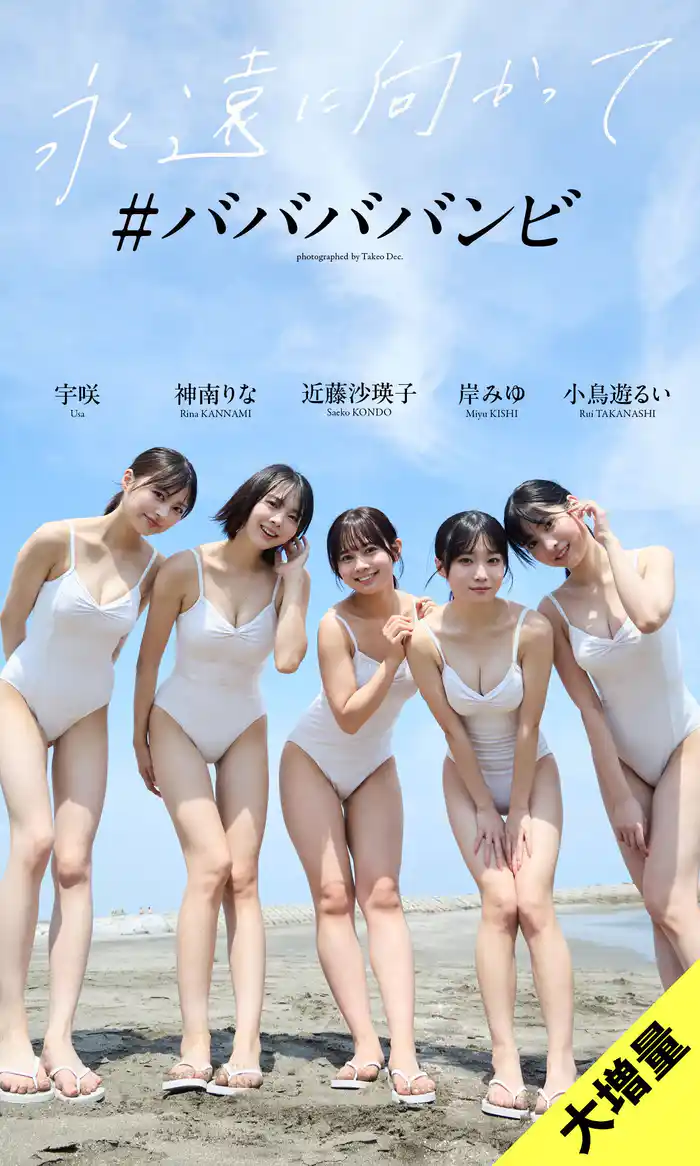 【大増量】#ババババンビ写真集「永遠に向かって」