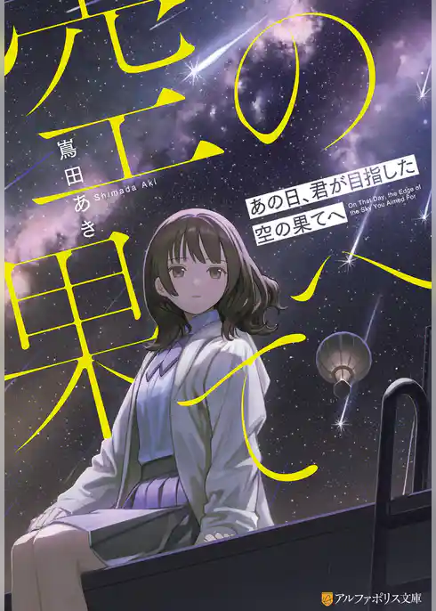 あの日、君が目指した空の果てへ