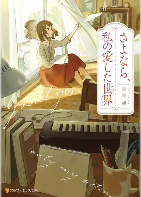 さよなら、私の愛した世界