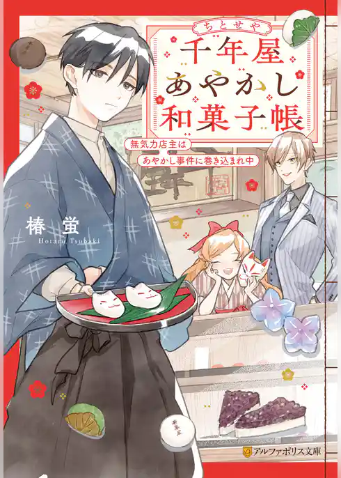 千年屋あやかし和菓子帳　無気力店主はあやかし事件に巻き込まれ中