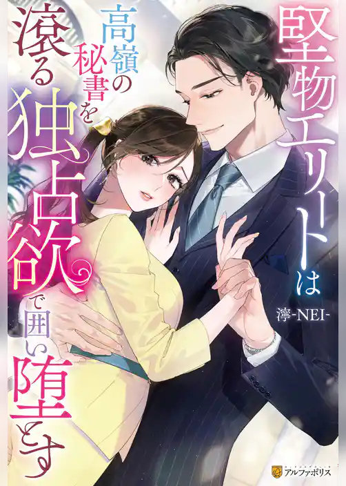 堅物エリートは高嶺の秘書を滾る独占欲で囲い堕とす