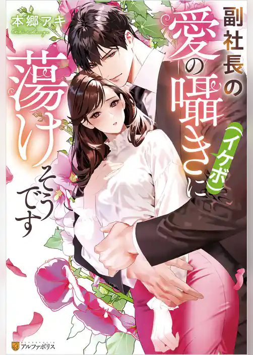 副社長の愛の囁き（イケボ）に蕩けそうです