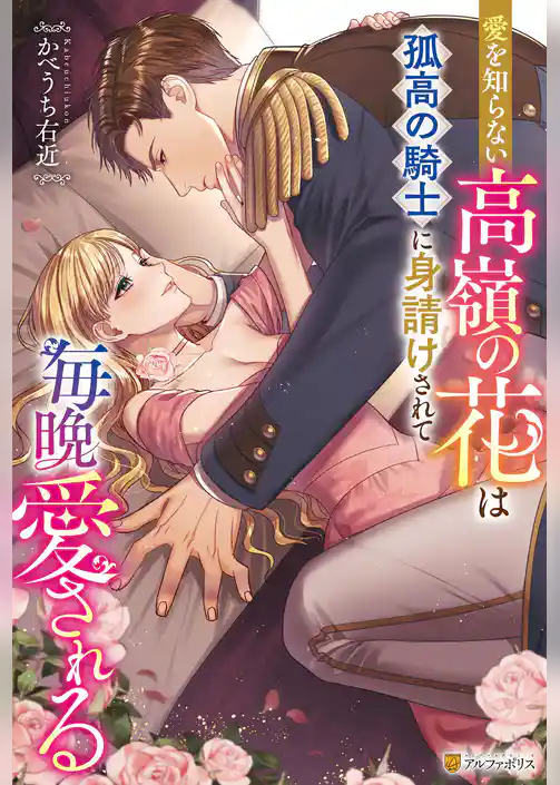 愛を知らない高嶺の花は孤高の騎士に身請けされて毎晩愛される