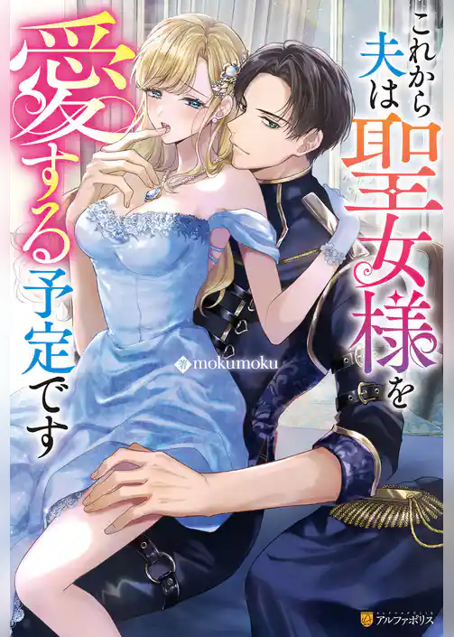 これから夫は聖女様を愛する予定です