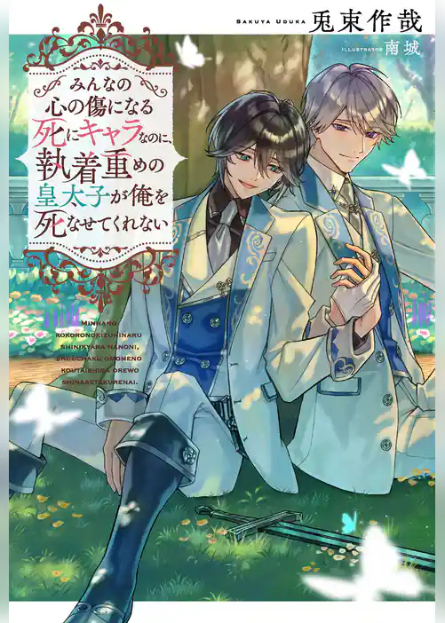 みんなの心の傷になる死にキャラなのに、執着重めの皇太子が俺を死なせてくれない