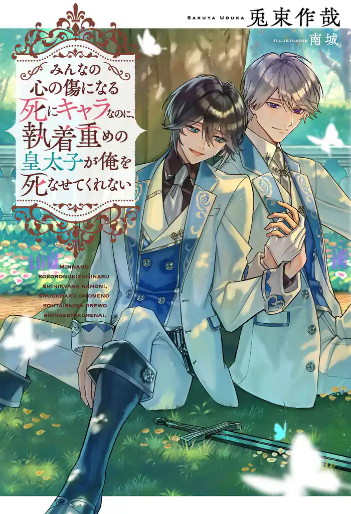 みんなの心の傷になる死にキャラなのに、執着重めの皇太子が俺を死なせてくれない