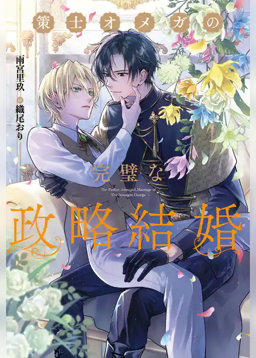 策士オメガの完璧な政略結婚