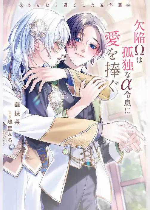 欠陥Ωは孤独なα令息に愛を捧ぐ　あなたと過ごした五年間