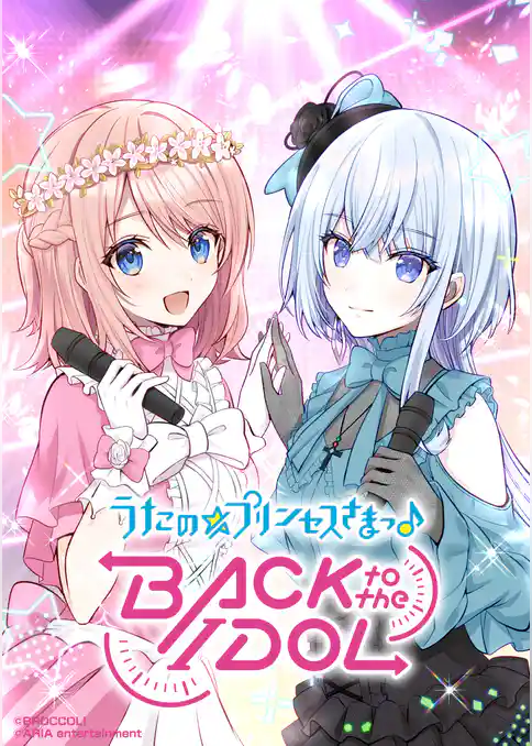 うたの☆プリンセスさまっ♪BACK to the IDOL【合冊版】1巻