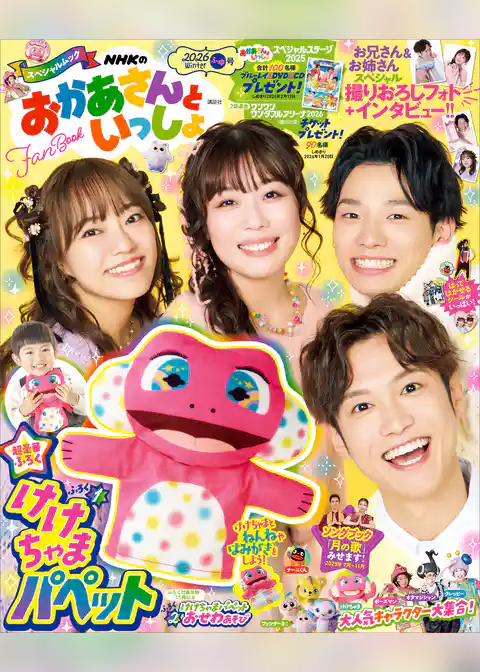 ＮＨＫのおかあさんといっしょ　２０２６ふゆ号　【電子特典付き】