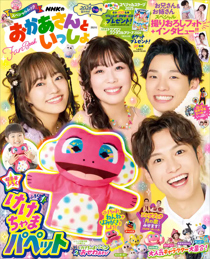 ＮＨＫのおかあさんといっしょ　２０２６ふゆ号　【電子特典付き】