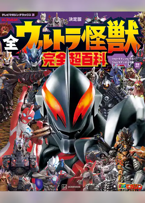 テレビマガジン　デラックス２７０　決定版　全ウルトラ怪獣　完全超百科　ウルトラマンメビウス～ウルトラマンオメガ編　増補改訂