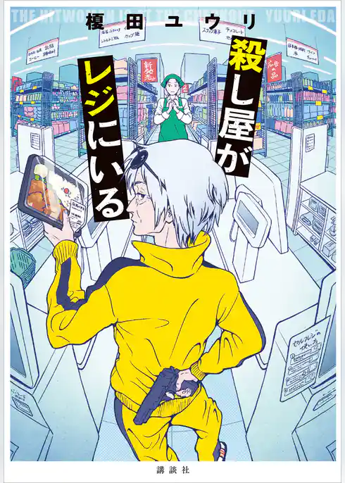 殺し屋がレジにいる