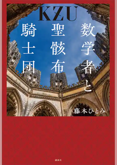 数学者と聖骸布騎士団