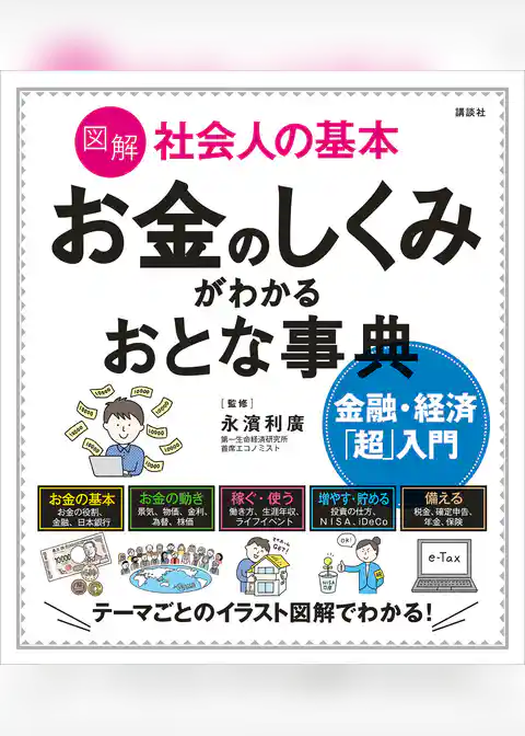 図解　社会人の基本　お金のしくみがわかるおとな事典　金融・経済「超」入門