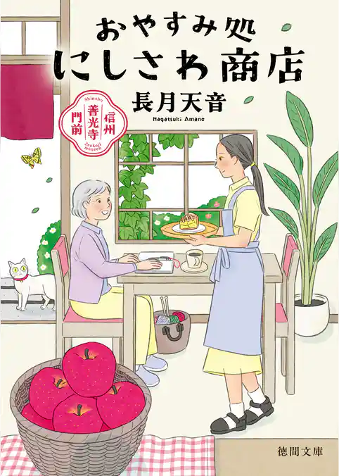 信州善光寺門前　おやすみ処にしさわ商店