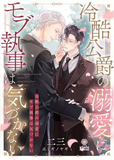 冷酷公爵の溺愛にモブ執事は気づかない