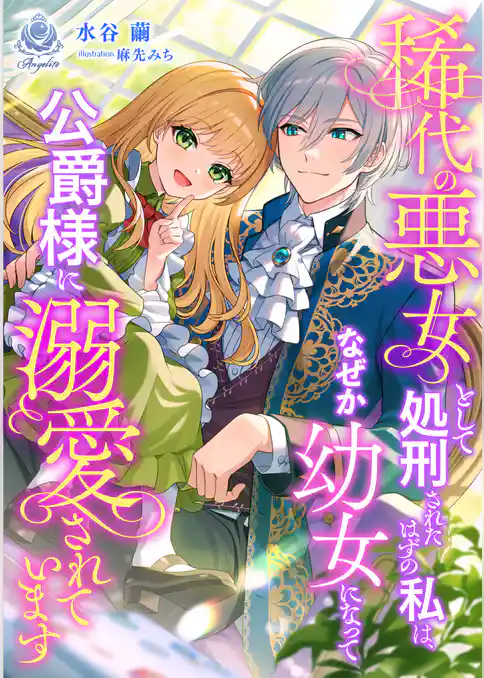 稀代の悪女として処刑されたはずの私は、なぜか幼女になって公爵様に溺愛されています