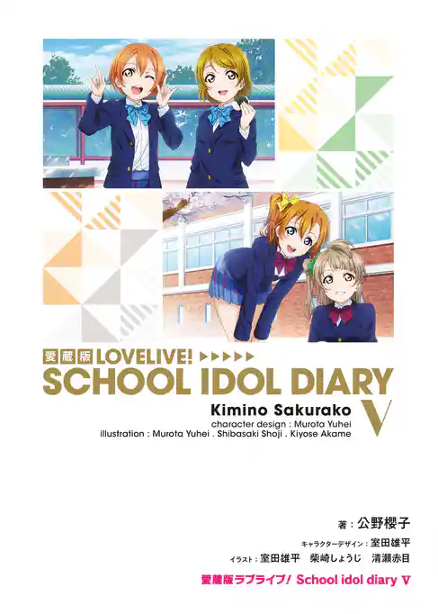 愛蔵版ラブライブ！ School idol diary