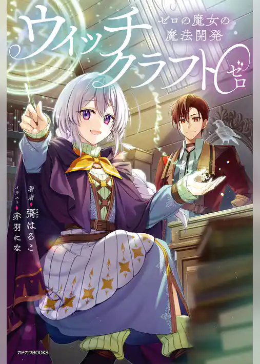 ウィッチクラフト０ ゼロの魔女の魔法開発