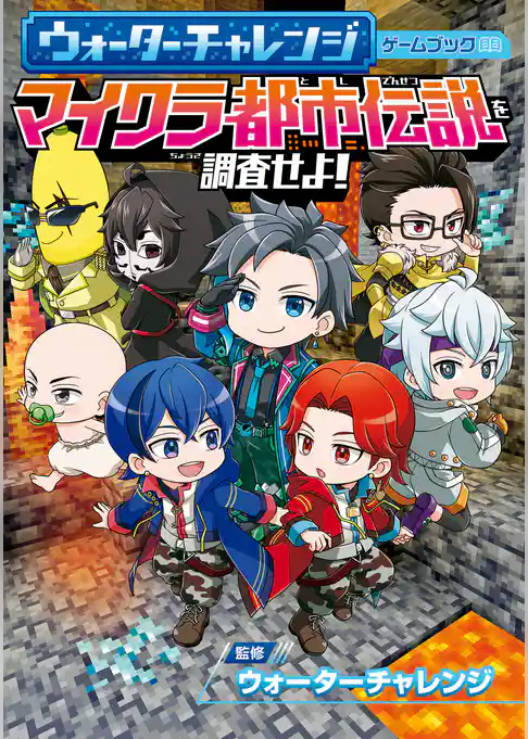 ウォーターチャレンジ ゲームブック マイクラ都市伝説を調査せよ！