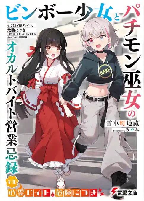 その心霊バイト、危険につき