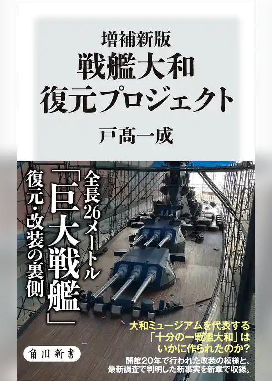 増補新版　戦艦大和 復元プロジェクト