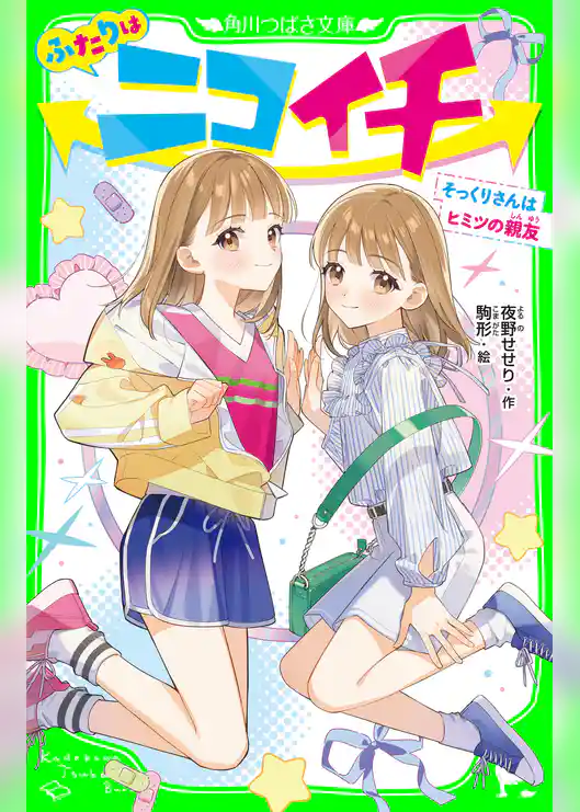 ふたりはニコイチ