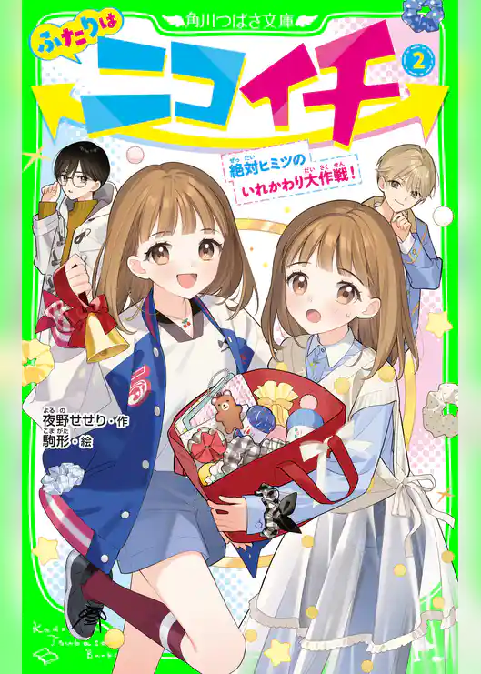 ふたりはニコイチ