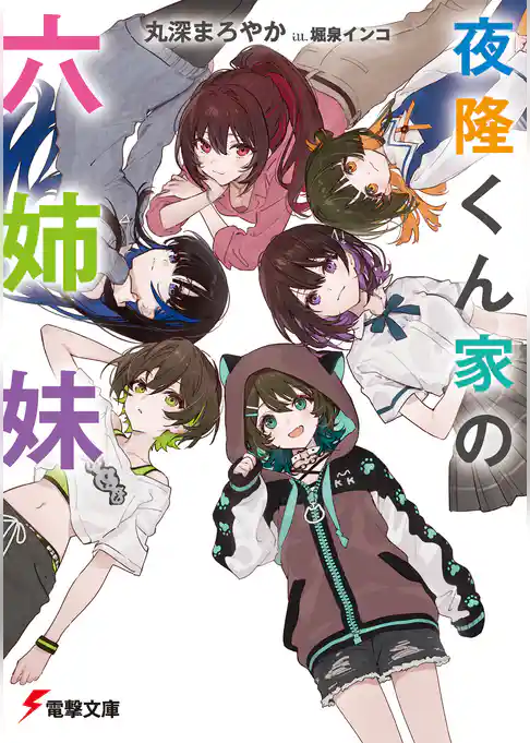 夜隆くん家の六姉妹