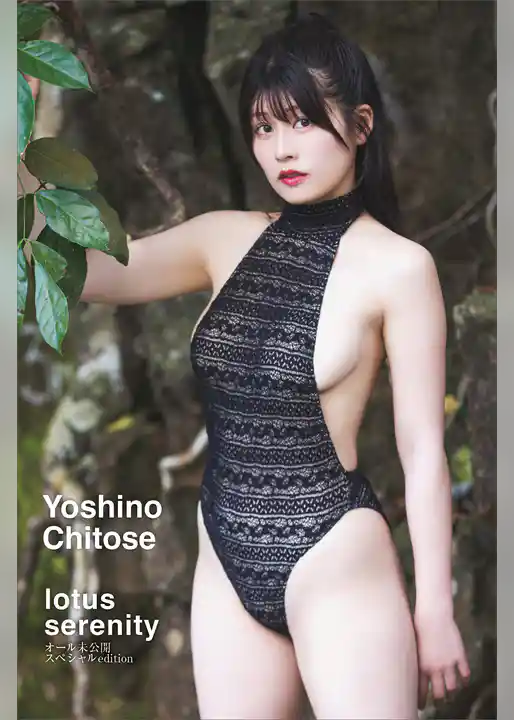 【デジタル限定】ちとせよしの写真集『ｌｏｔｕｓ　ｓｅｒｅｎｉｔｙ』オール未公開スペシャルＥｄｉｔｉｏｎ