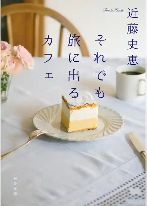 それでも旅に出るカフェ