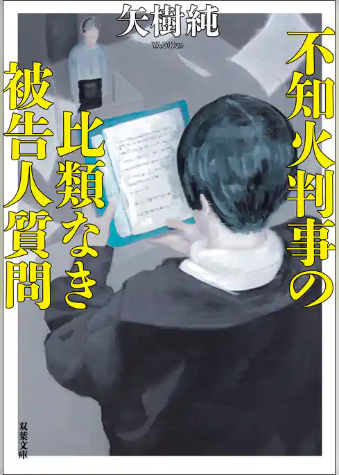 不知火判事の比類なき被告人質問
