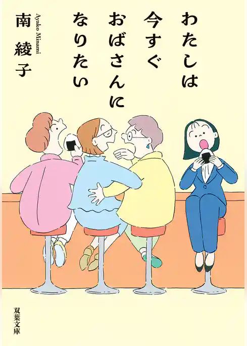 わたしは今すぐおばさんになりたい