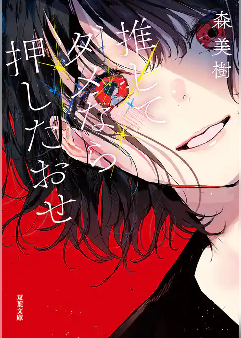 推してダメなら押したおせ