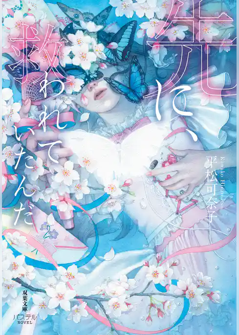 先に、救われていたんだ