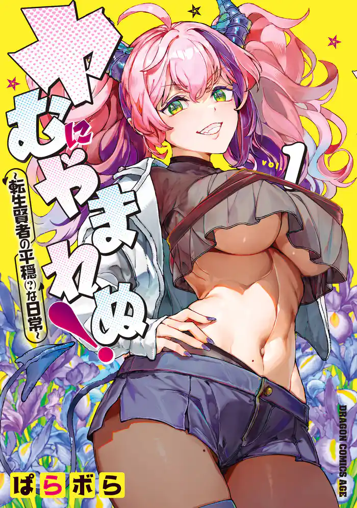 【期間限定 試し読み増量版】ヤむにやまれぬ! 1 ~転生賢者の平穏(?)な日常~